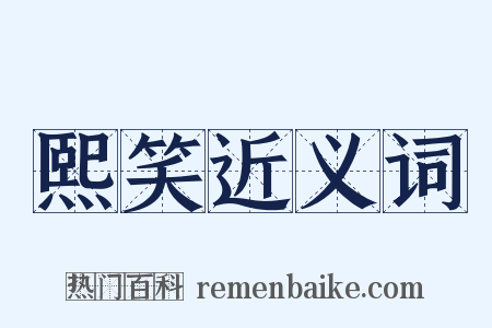 熙笑近义词是什么意思的图片